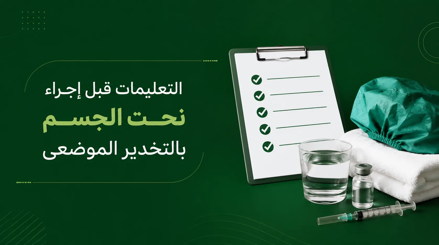 التعليمات قبل إجراء نحت الجسم بالتخدير الموضعي